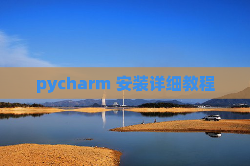 pycharm 安装详细教程 pycharm 安装详细教程