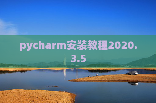 pycharm安装教程2020.3.5