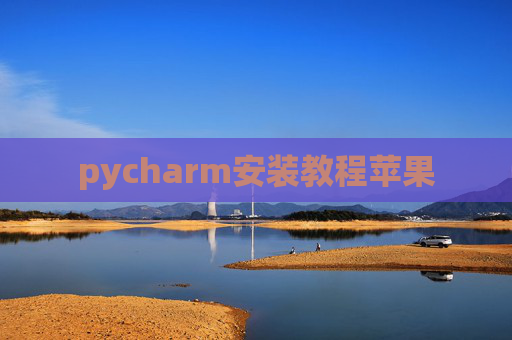 pycharm安装教程苹果