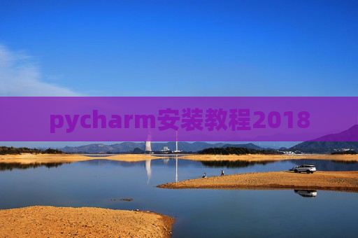 pycharm安装教程2018