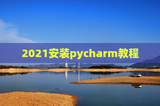 2021安装pycharm教程